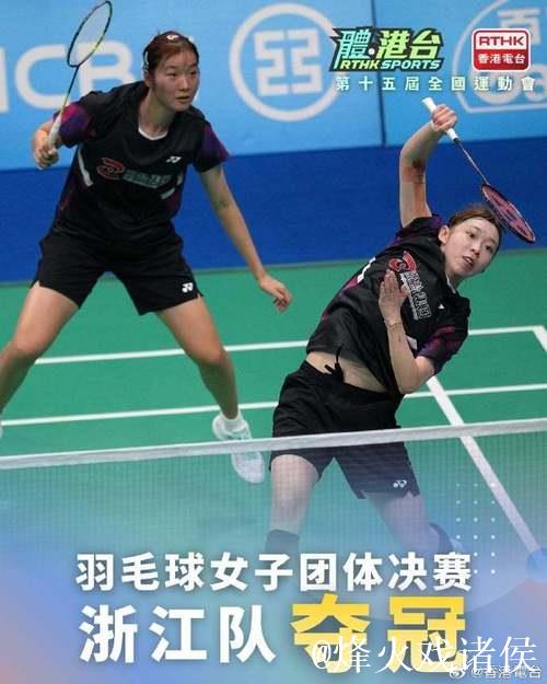 浙江队勇夺十五运会羽毛球女子成年组团体冠军 浙江队勇夺十五运会羽毛球女子成年组团体冠军